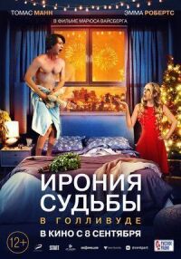 Постер к фильму Ирония судьбы в Голливуде смотреть онлайн на киного