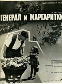 Постер к фильму Генерал и маргаритки смотреть онлайн на киного