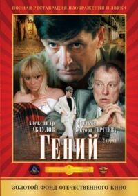 Постер к фильму Гений смотреть онлайн на киного