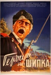 Постер к фильму Герои Шипки смотреть онлайн на киного