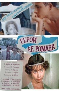 Постер к фильму Герой ее романа смотреть онлайн на киного