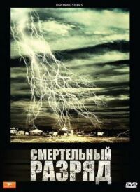 Постер к фильму Смертельный разряд (2009) смотреть онлайн на киного
