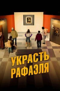 Постер к фильму Украсть Рафаэля смотреть онлайн на киного