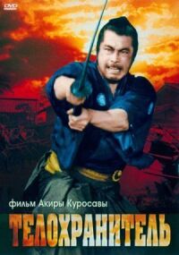 Постер к фильму Телохранитель смотреть онлайн на киного