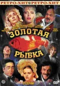 Постер к фильму Золотая рыбка смотреть онлайн на киного