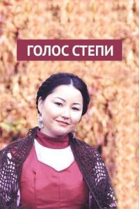 Постер к фильму Голос степи смотреть онлайн на киного
