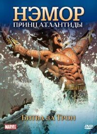 Постер к фильму Нэмор: Принц Атлантиды смотреть онлайн на киного