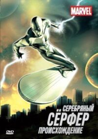 Постер к фильму Серебряный Сёрфер смотреть онлайн на киного