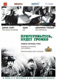 Постер к фильму Приготовьтесь, будет громко смотреть онлайн на киного