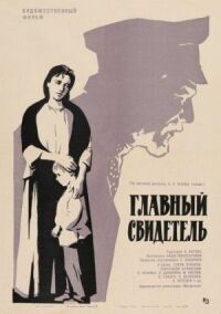 Постер к фильму Главный свидетель смотреть онлайн на киного