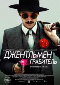 Постер к фильму Джентльмен грабитель (2014) смотреть онлайн на киного