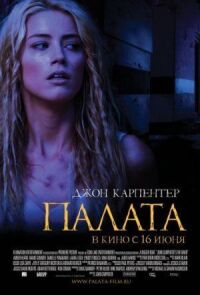 Постер к фильму Палата смотреть онлайн на киного