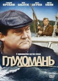Постер к фильму Глухомань смотреть онлайн на киного