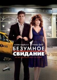 Постер к фильму Безумное свидание (2010) смотреть онлайн на киного