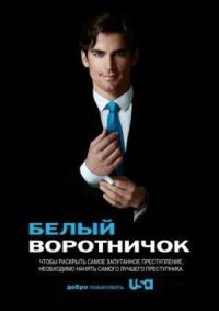 Постер к фильму Белый воротничок (2009) смотреть онлайн на киного