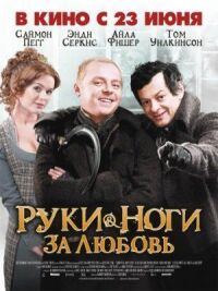 Постер к фильму Руки-ноги за любовь смотреть онлайн на киного