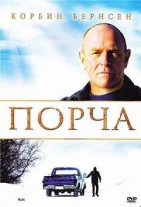 Постер к фильму Порча смотреть онлайн на киного