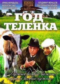 Постер к фильму Год теленка смотреть онлайн на киного
