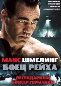 Постер к фильму Макс Шмелинг: Боец Рейха смотреть онлайн на киного