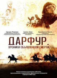 Постер к фильму Дарфур: Хроники объявленной смерти смотреть онлайн на киного