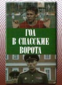 Постер к фильму Гол в Спасские ворота смотреть онлайн на киного
