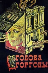 Постер к фильму Голова Горгоны смотреть онлайн на киного