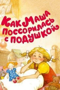 Постер к фильму Как Маша поссорилась с подушкой смотреть онлайн на киного