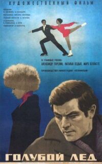 Постер к фильму Голубой лед смотреть онлайн на киного