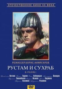 Постер к фильму Рустам и Сухраб смотреть онлайн на киного