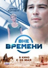 Постер к фильму Вне времени смотреть онлайн на киного