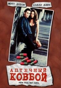 Постер к фильму Аптечный ковбой смотреть онлайн на киного