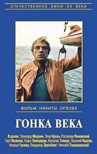 Постер к фильму Гонка века смотреть онлайн на киного