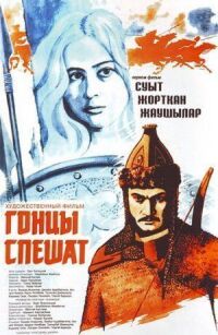 Постер к фильму Гонцы спешат смотреть онлайн на киного