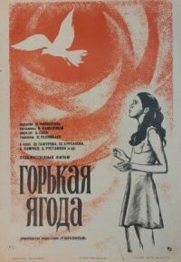 Постер к фильму Горькая ягода смотреть онлайн на киного