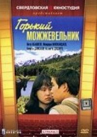 Постер к фильму Горький можжевельник смотреть онлайн на киного