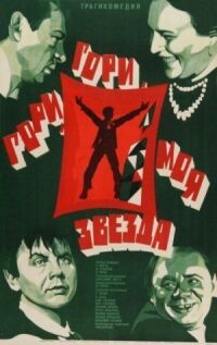 Постер к фильму Гори, гори, моя звезда (1969) смотреть онлайн на киного