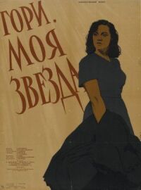 Постер к фильму Гори, моя звезда смотреть онлайн на киного