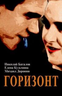 Постер к фильму Горизонт смотреть онлайн на киного