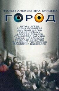 Постер к фильму Город смотреть онлайн на киного