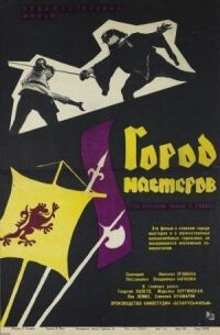 Постер к фильму Город мастеров смотреть онлайн на киного