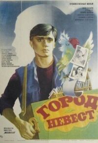 Постер к фильму Город невест смотреть онлайн на киного