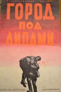 Постер к фильму Город под липами смотреть онлайн на киного