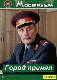 Постер к фильму Город принял смотреть онлайн на киного