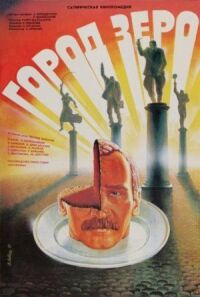 Постер к фильму Город Зеро (1988) смотреть онлайн на киного