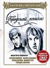 Постер к фильму Городской романс смотреть онлайн на киного