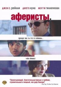Постер к фильму Аферисты смотреть онлайн на киного