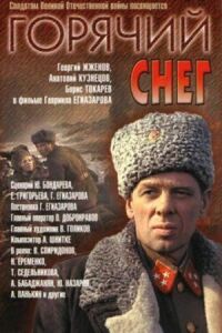 Постер к фильму Горячий снег (1972) смотреть онлайн на киного