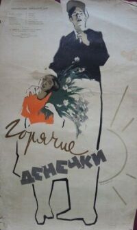 Постер к фильму Горячие денечки смотреть онлайн на киного