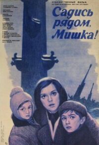 Постер к фильму Садись рядом, Мишка смотреть онлайн на киного