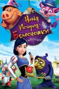 Постер к фильму Новая история Белоснежки смотреть онлайн на киного